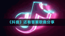 《抖音》还有答案歌曲分享