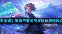 《王者荣耀》张良千筹问战皮肤技能特效介绍
