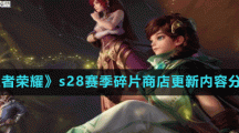 《王者荣耀》s28赛季碎片商店更新内容分享