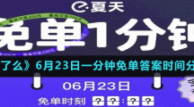 《饿了么》6月23日一分钟免单答案时间分享