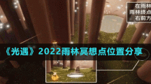 《光遇》2022雨林冥想点位置分享