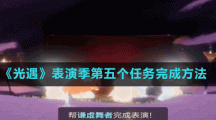 《光遇》表演季第五个任务完成方法
