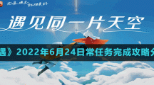《光遇》2022年6月24日常任务完成攻略分享