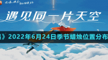 《光遇》2022年6月24日季节蜡烛位置分布分享