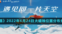 《光遇》2022年6月24日大蜡烛位置分布分享