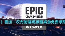 《Epic》喜加一权力的游戏版图桌游免费领取方法