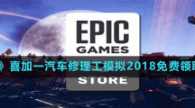 《Epic》喜加一汽车修理工模拟2018免费领取方法