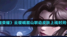 《王者荣耀》云缨峨眉山联动皮肤上线时间介绍