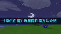 《摩尔庄园》流星雨许愿方法介绍