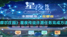 《摩尔庄园》星夜传说许愿任务完成方法