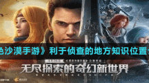 《黑色沙漠手游》利于侦查的地方知识位置介绍