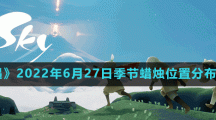 《光遇》2022年6月27日季节蜡烛位置分布分享