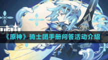 《原神》骑士团手册问答活动介绍