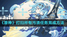 《原神》打扫所有污渍任务完成方法