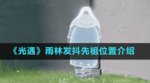 《光遇》雨林发抖先祖位置介绍