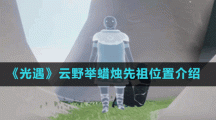 《光遇》云野举蜡烛先祖位置介绍