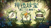 《第五人格》第二十三赛季排位珍宝公开