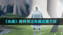 《光遇》雨林哭泣先祖位置介绍