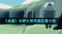 《光遇》云野大笑先祖位置介绍