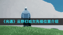 《光遇》云野打哈欠先祖位置介绍