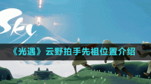 《光遇》云野拍手先祖位置介绍