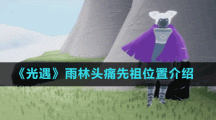 《光遇》雨林头痛先祖位置介绍