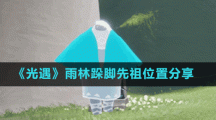 《光遇》雨林跺脚先祖位置分享