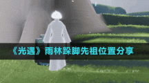 《光遇》雨林捉迷藏先祖位置介绍
