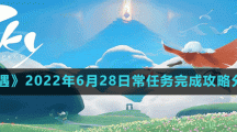 《光遇》2022年6月28日常任务完成攻略分享