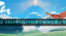 《光遇》2022年6月28日季节蜡烛位置分布分享