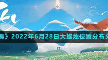 《光遇》2022年6月28日大蜡烛位置分布分享