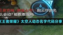 《王者荣耀》太空人动态名字代码分享
