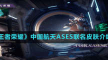 《王者荣耀》中国航天ASES联名皮肤介绍
