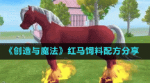 《创造与魔法》红马饲料配方分享