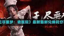 《无尽噩梦：诡医院》最新最新兑换码分享