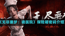 《无尽噩梦：诡医院》保险箱密码介绍