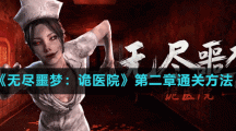 《无尽噩梦：诡医院》第二章通关方法