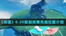 《光遇》6.30复刻排箫先祖位置介绍