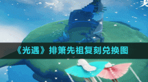 《光遇》6.30排箫先祖复刻兑换图
