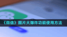 《微信》图片大爆炸功能使用方法