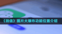 《微信》图片大爆炸功能位置介绍