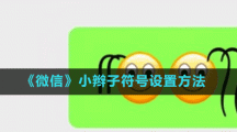 《微信》小辫子符号设置方法