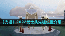 《光遇》2022武士头先祖位置介绍