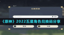《原神》2022五星角色兑换码分享