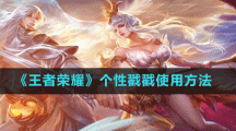 《王者荣耀》个性戳戳使用方法