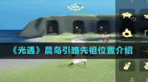 《光遇》晨岛引路先祖位置介绍