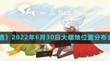 《光遇》2022年6月30日大蜡烛位置分布分享