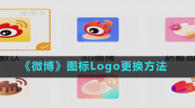 《微博》图标Logo更换方法