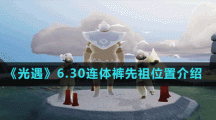 《光遇》6.30连体裤先祖位置介绍