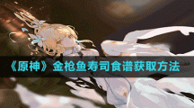 《原神》金枪鱼寿司食谱获取方法